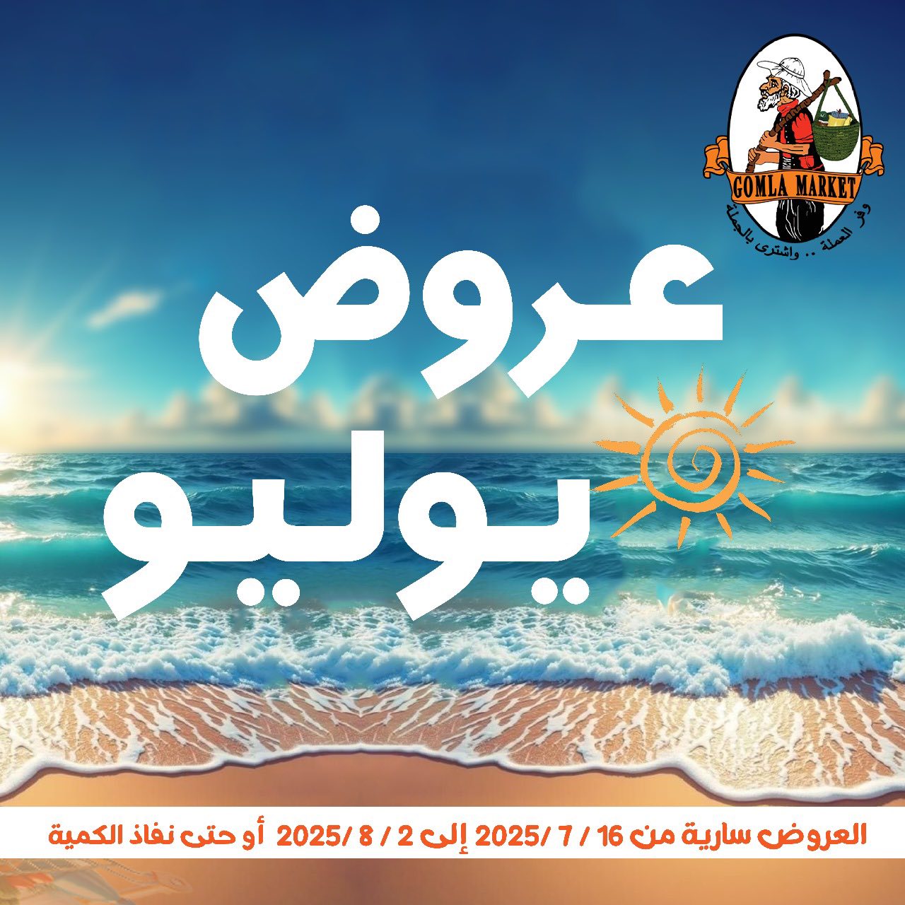 Gomla-market offers from 16jul to 5jun 2025 عروض جملة ماركت من 16 يوليو حتى 5 يونيو 2025 صفحة رقم 1